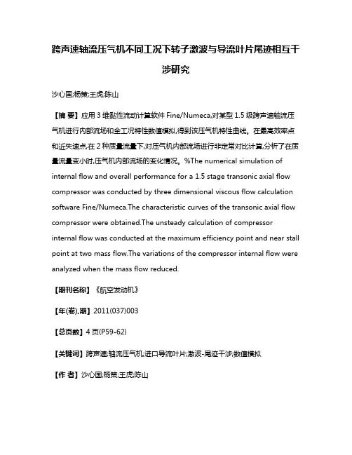 跨声速轴流压气机不同工况下转子激波与导流叶片尾迹相互干涉研究