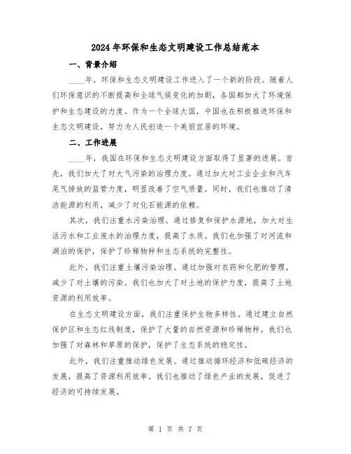 2024年环保和生态文明建设工作总结范本（2篇）