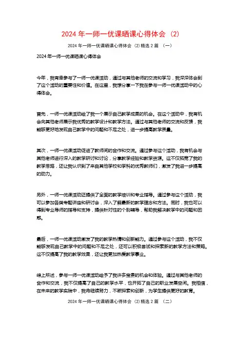 2024年一师一优课晒课心得体会2篇