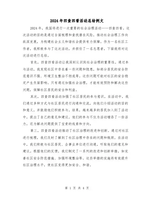 2024年四查四看活动总结例文(2篇)
