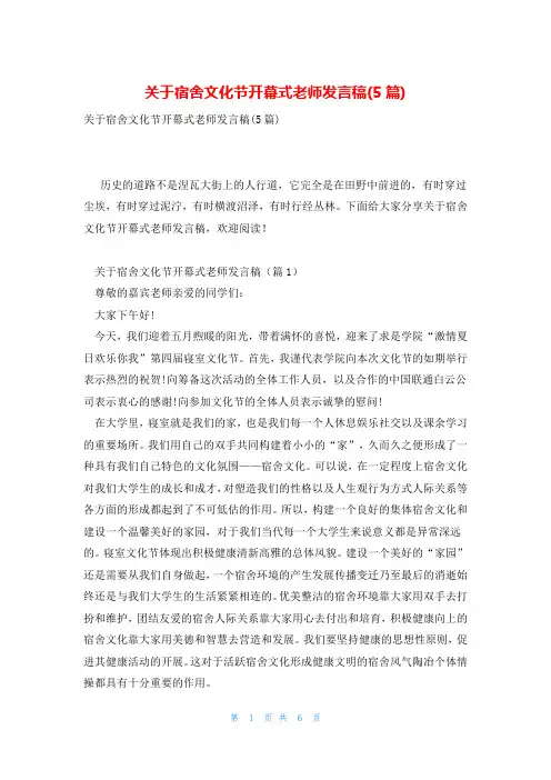 关于宿舍文化节开幕式老师发言稿(5篇)