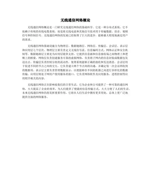无线通信网络概论