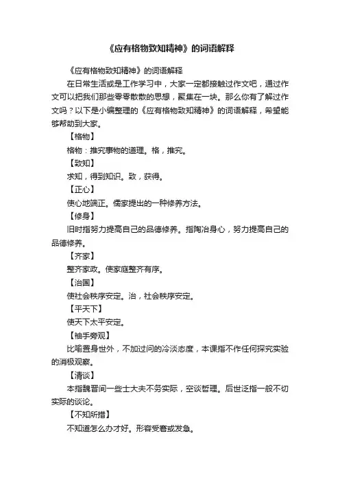 《应有格物致知精神》的词语解释