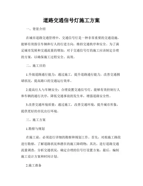 道路交通信号灯施工方案