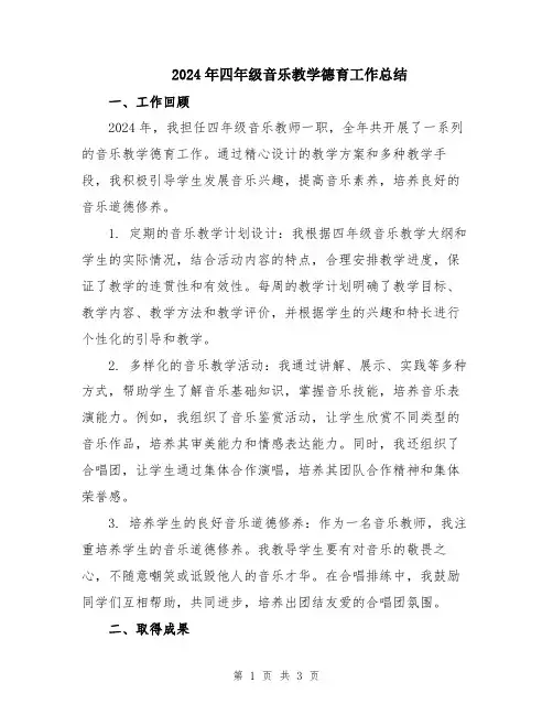 2024年四年级音乐教学德育工作总结