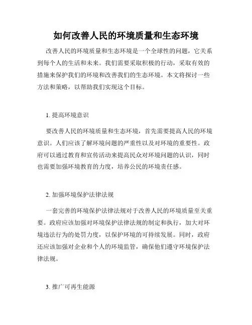如何改善人民的环境质量和生态环境