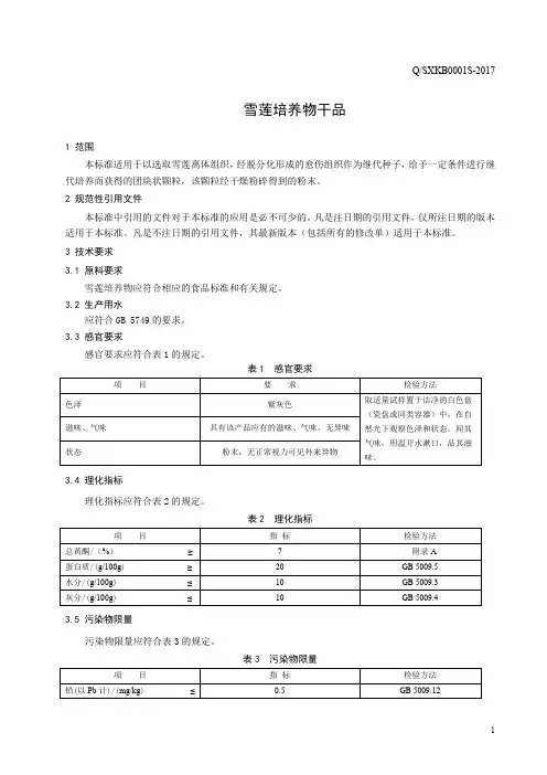 雪莲培养物干品(食品安全企业标准)