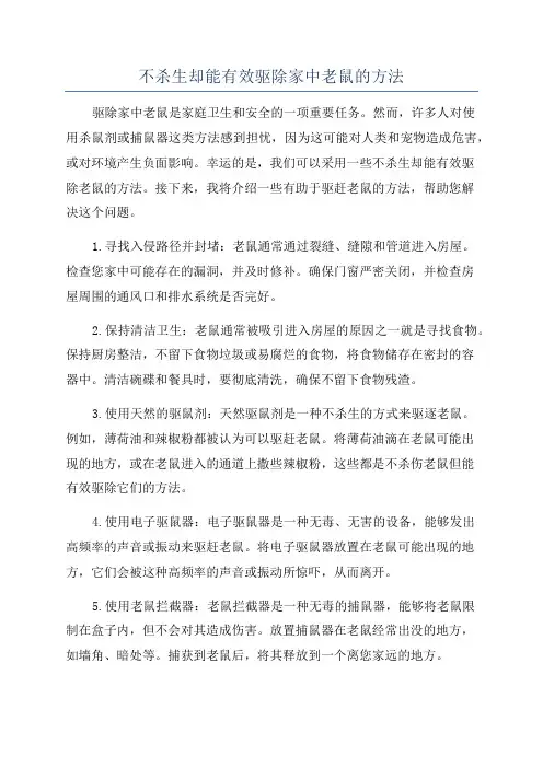 不杀生却能有效驱除家中老鼠的方法