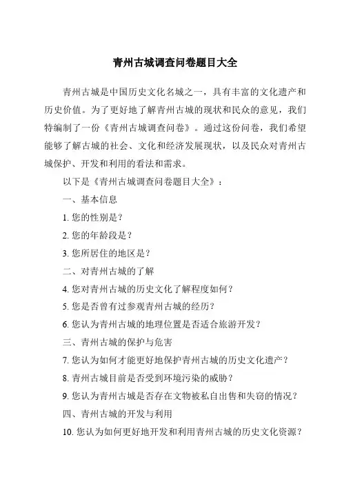 青州古城调查问卷题目大全