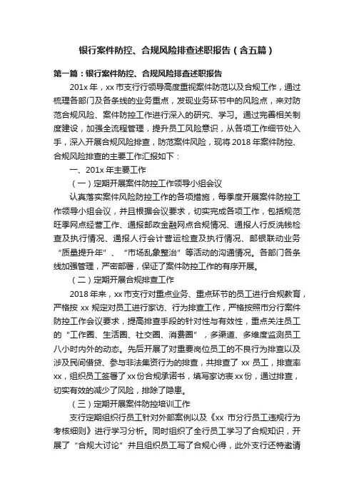 银行案件防控、合规风险排查述职报告（含五篇）