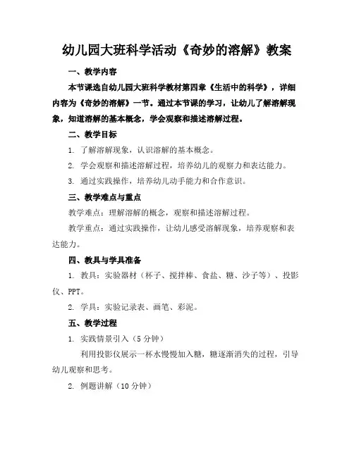 幼儿园大班科学活动《奇妙的溶解》教案