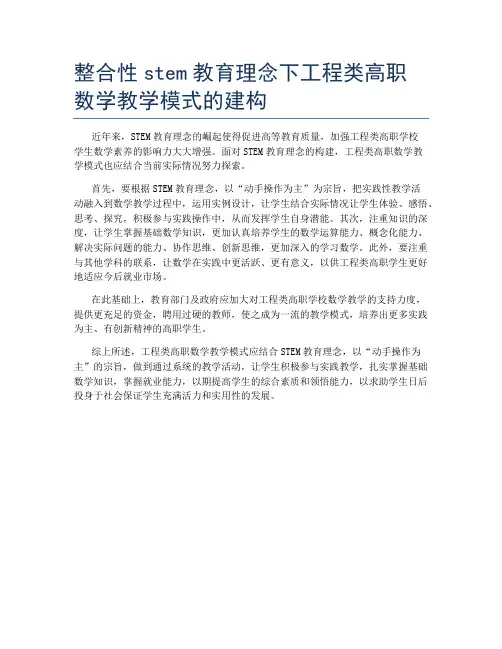 整合性stem教育理念下工程类高职数学教学模式的建构