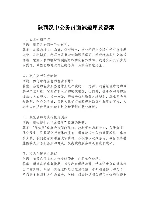 陕西汉中公务员面试题库及答案