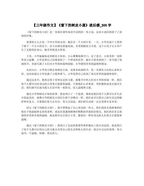【三年级作文】《窗下的树皮小屋》读后感_300字