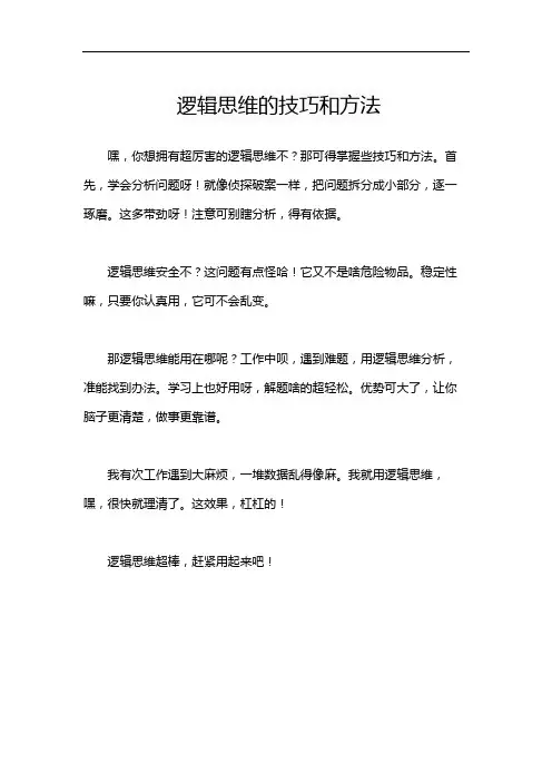 逻辑思维的技巧和方法