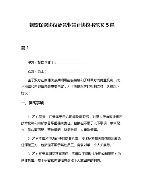 餐饮保密协议及竟业禁止协议书范文5篇
