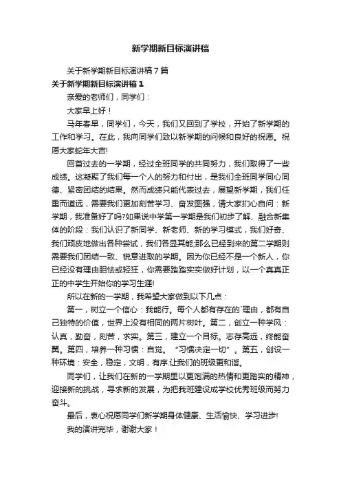 新学期新目标演讲稿