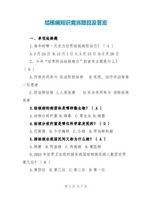 结核病知识竞赛题目及答案