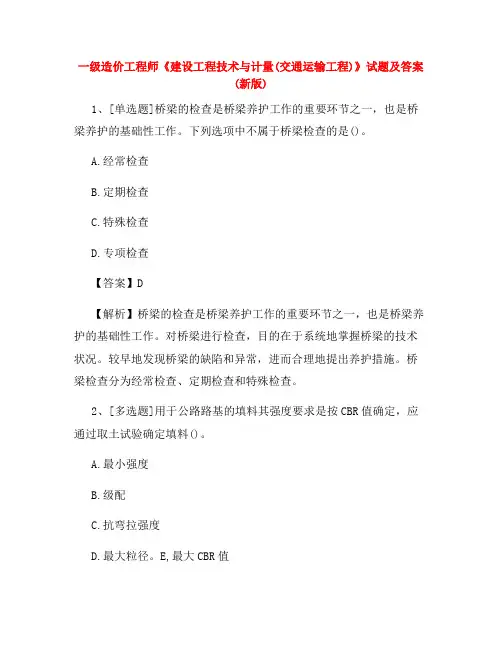 一级造价工程师《建设工程技术与计量(交通运输工程)》试题及答案(新版)