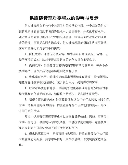 供应链管理对零售业的影响与启示
