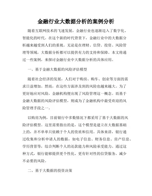 金融行业大数据分析的案例分析