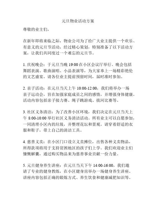 元旦物业活动方案