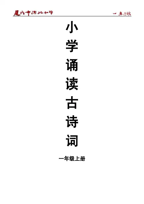 小学诵读古诗词(一年级上册)