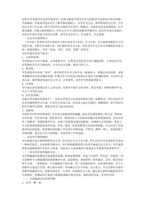 怎样在历史教学中运用学案导学