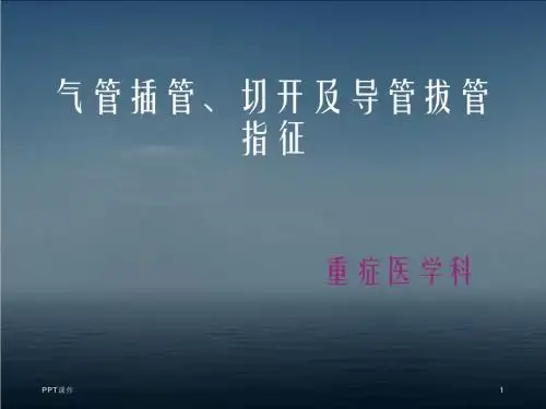 气管插管、切开及导管拔管指征  ppt课件