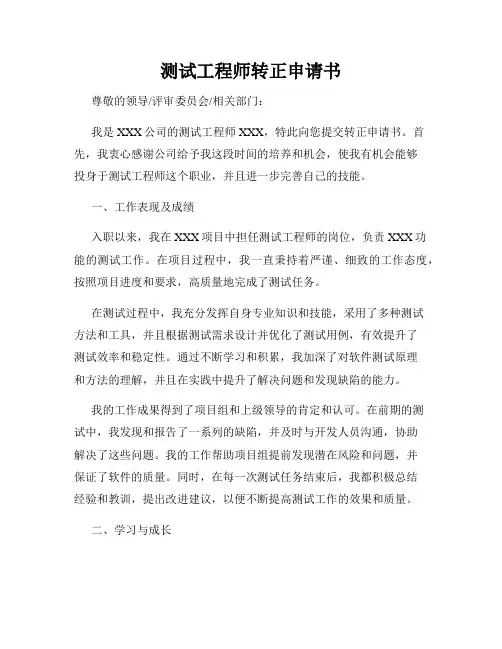 测试工程师转正申请书
