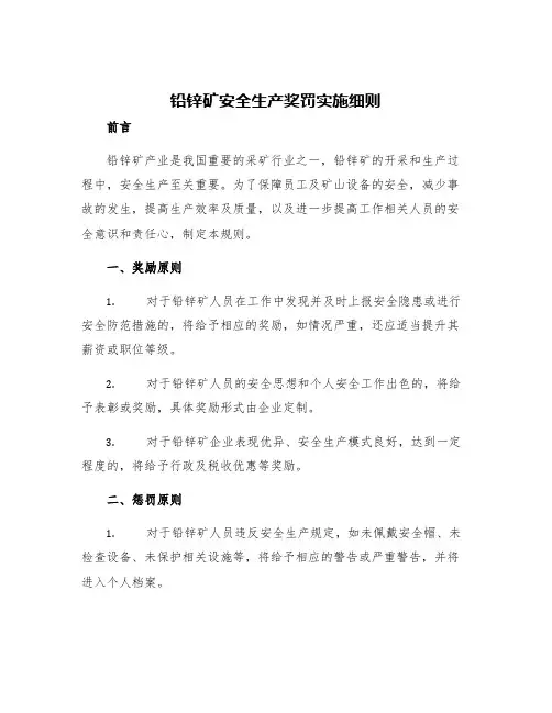 铅锌矿安全生产奖罚实施细则