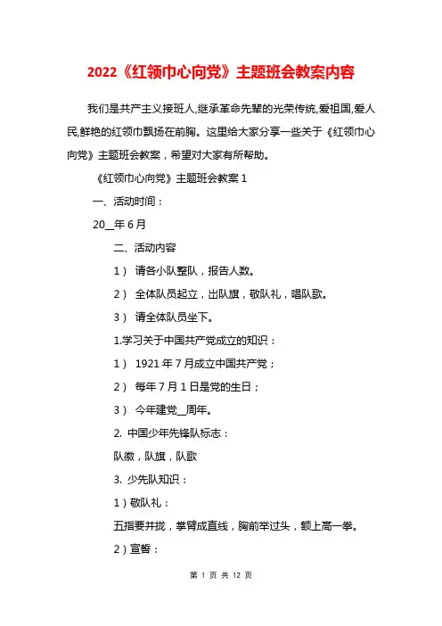 2022《红领巾心向党》主题班会教案内容