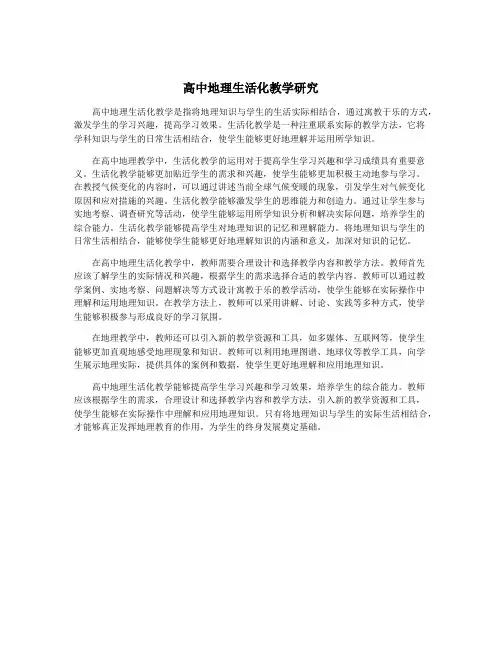 高中地理生活化教学研究