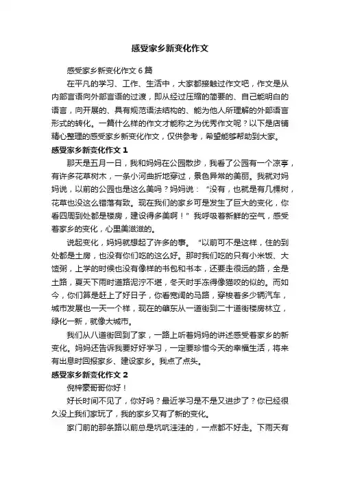 感受家乡新变化作文