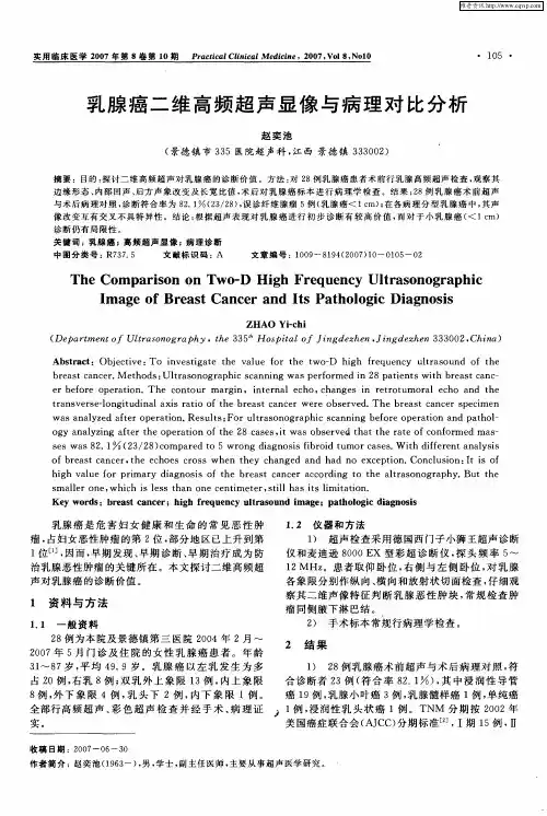 乳腺癌二维高频超声显像与病理对比分析