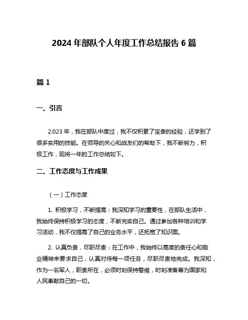 2024年部队个人年度工作总结报告6篇