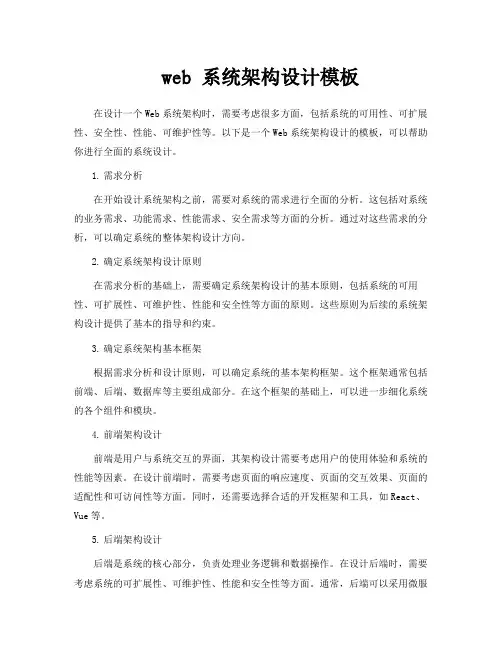 web 系统架构设计模板