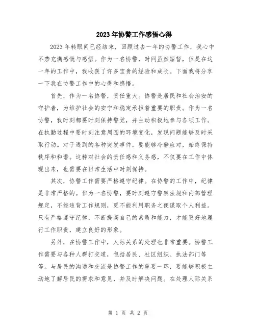 2023年协警工作感悟心得