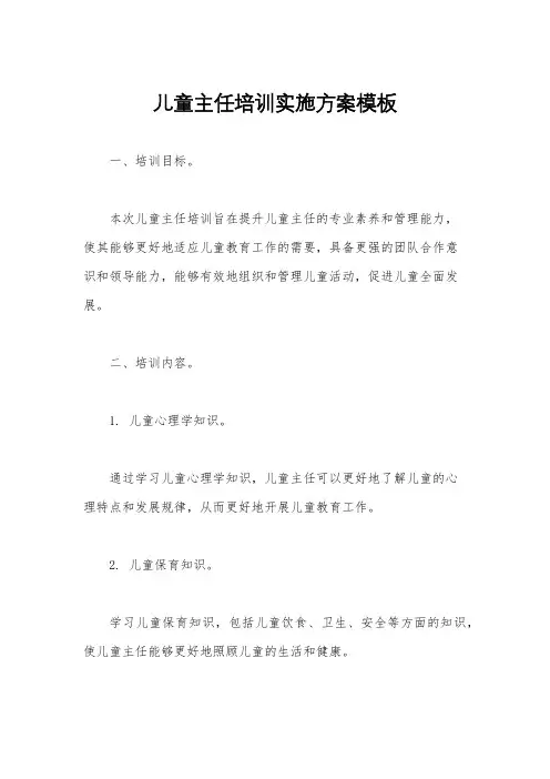 儿童主任培训实施方案模板