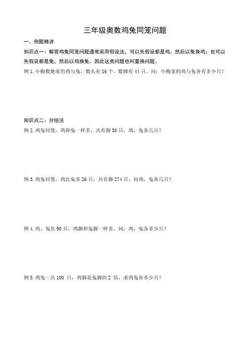 三年级奥数鸡兔同笼问题