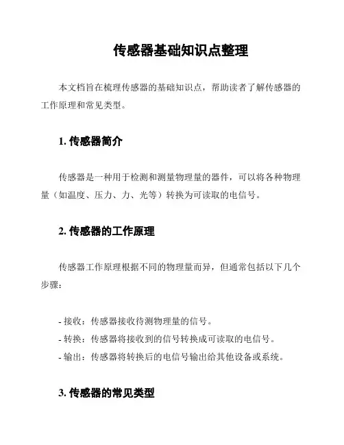 传感器基础知识点整理