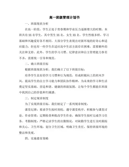 高一班级管理计划书