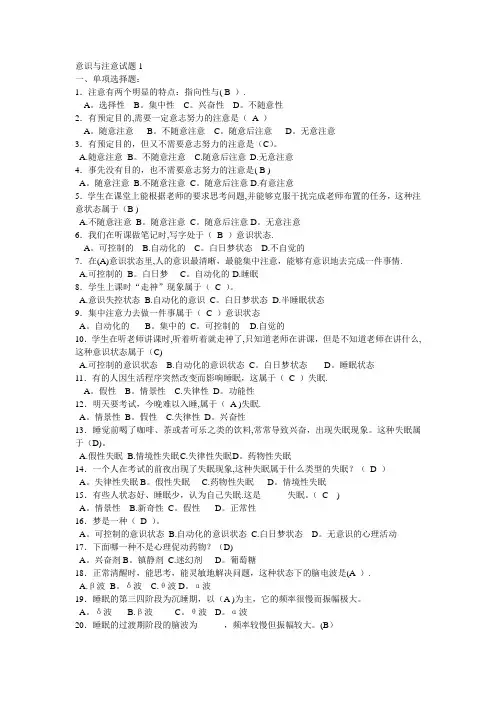 教师招聘最全题库(试题及答案)36章之第14章意识与注意