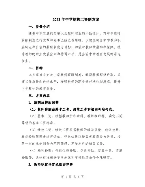 2023年中学结构工资制方案