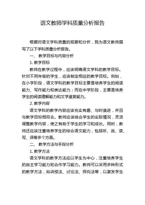语文教师学科质量分析报告