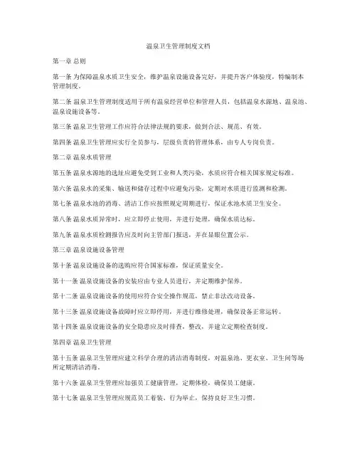 温泉卫生管理制度文档