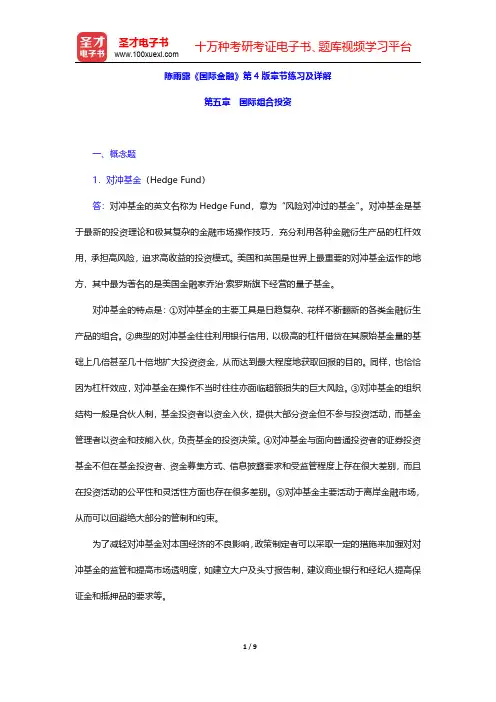 陈雨露《国际金融》第4版章节练习及详解(国际组合投资)【圣才出品】