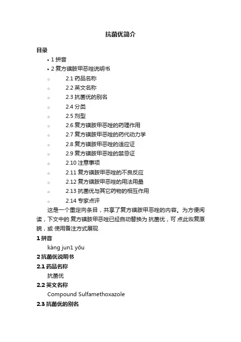 抗菌优简介