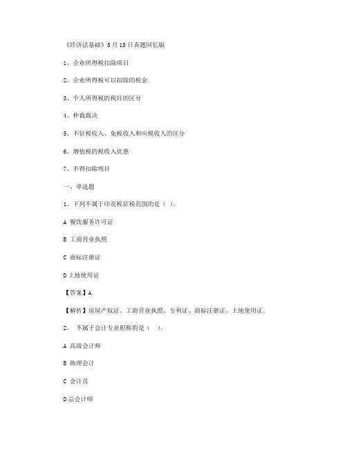 2018年初级会计职称考试真题(5.15)《经济法基础》