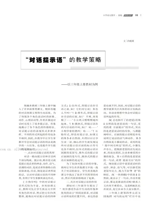 “对话提示语”的教学策略——以三年级上册教材为例